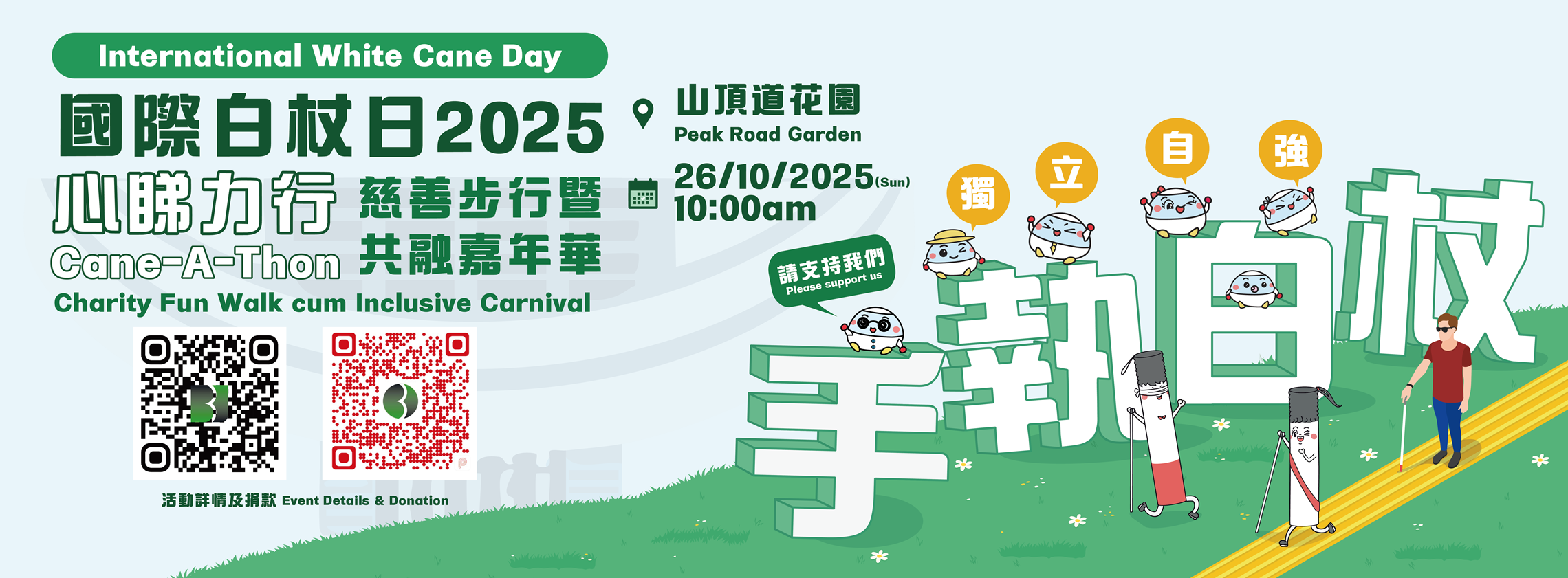 國際白杖日2025 -  10月26日 山頂見!