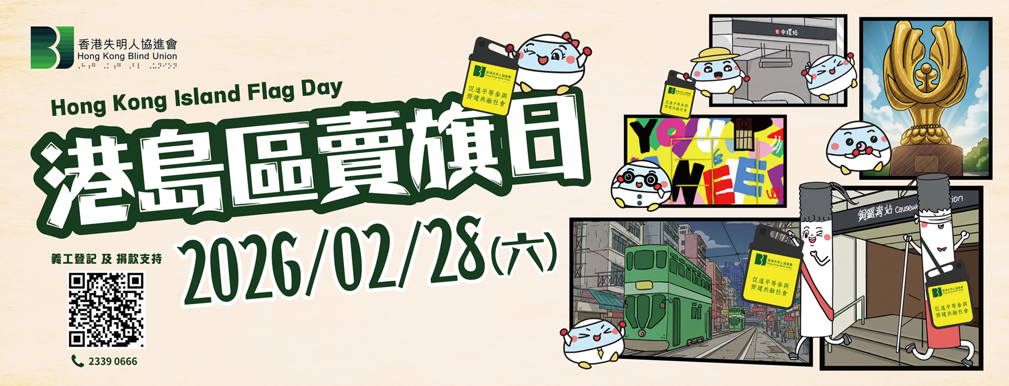 香港失明人協進會2026年港島區賣旗日