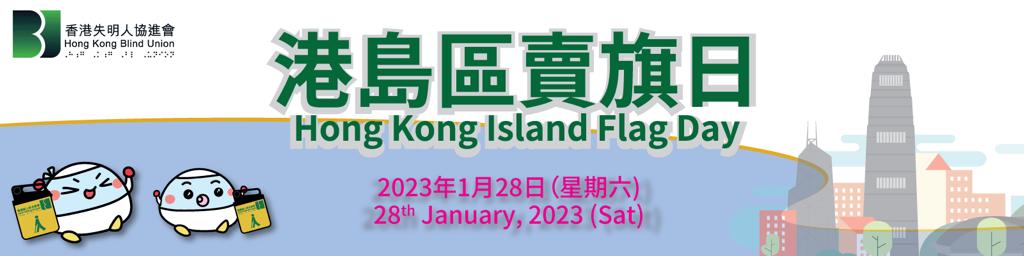 Hong Kong Blind Union Flag Day 2022-23 will be held on 28th January 2023 (Saturday) in Hong Kong Island